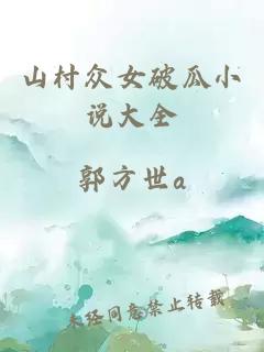 山村眾女破瓜小說(shuō)大全