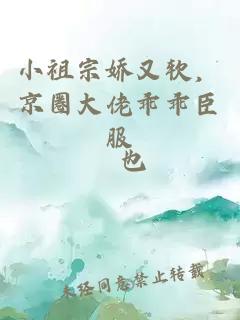 小祖宗嬌又軟，京圈大佬乖乖臣服