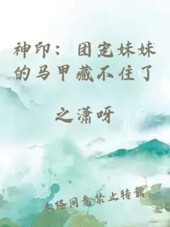 神?。簣F寵妹妹的馬甲藏不住了
