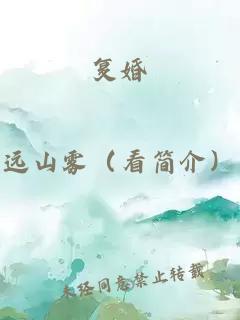復婚