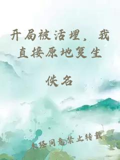 開(kāi)局被活埋，我直接原地復生