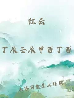 紅云