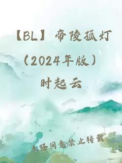 【BL】帝陵孤燈（2024年版）