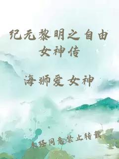 紀元黎明之自由女神傳