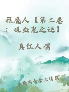 驅魔人【第二卷：吸血鬼之謎】