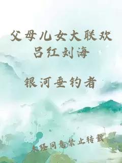 父母兒女大聯(lián)歡呂紅劉海