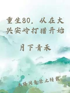 重生80，從在大興安嶺打獵開(kāi)始