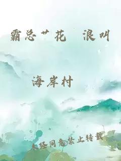 霸總艸花茓浪叫