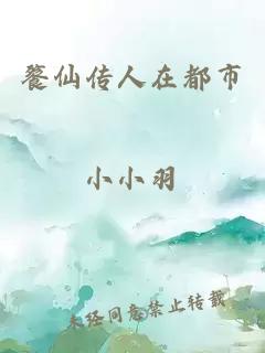 餮仙傳人在都市