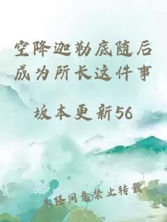 空降迦勒底隨后成為所長(cháng)這件事