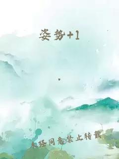 姿勢+1