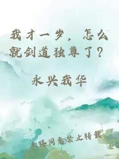 我才一歲，怎么就劍道獨尊了？