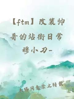 【ftm】改裝帥哥的站街日常