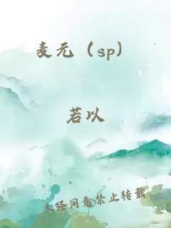 麥元（sp）