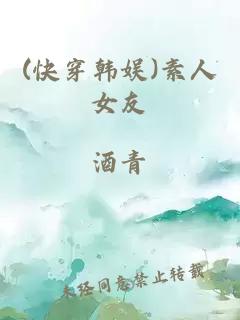 (快穿韓娛)素人女友