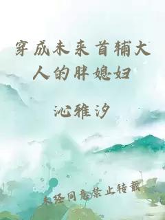 穿成未來(lái)首輔大人的胖媳婦
