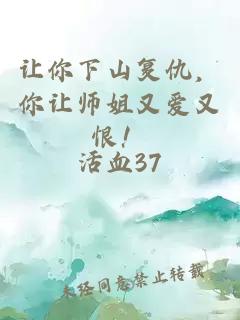 讓你下山復仇，你讓師姐又愛(ài)又恨！