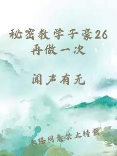 秘密教學(xué)子豪26再做一次