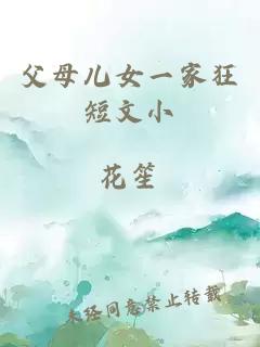 父母兒女一家狂短文小