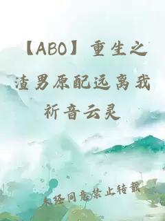【ABO】重生之渣男原配遠離我