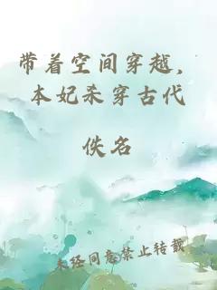 帶著(zhù)空間穿越，本妃殺穿古代