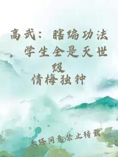 高武：瞎編功法，學(xué)生全是滅世級