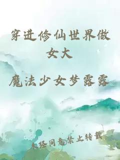 穿進(jìn)修仙世界做女大