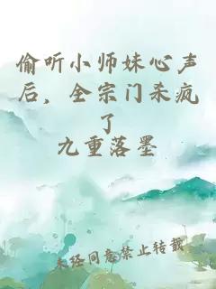 偷聽(tīng)小師妹心聲后，全宗門(mén)殺瘋了