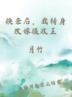 換親后，我轉身改嫁攝政王