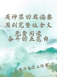 有神器的我偏要用劍完整版全文免費閱讀