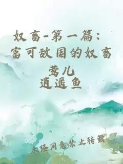 奴畜-第一篇：富可敵國的奴畜鶯兒
