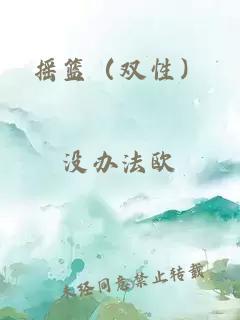 搖籃（雙性）