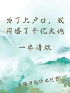 為了上戶(hù)口，我閃婚了千億大佬