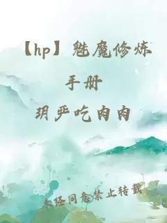 【hp】魅魔修煉手冊