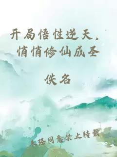 開(kāi)局悟性逆天，悄悄修仙成圣