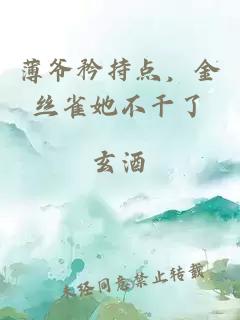 薄爺矜持點(diǎn)，金絲雀她不干了