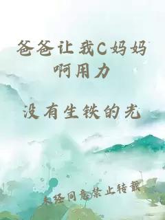 爸爸讓我C媽媽啊用力