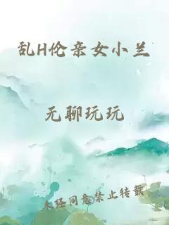 亂H倫親女小蘭