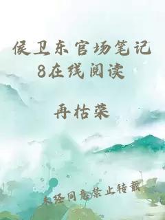 侯衛東官場(chǎng)筆記8在線(xiàn)閱讀