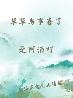草草鳥(niǎo)事喜了