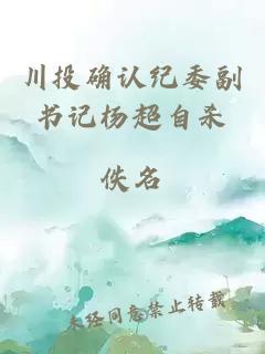 川投確認紀委副書(shū)記楊超自殺