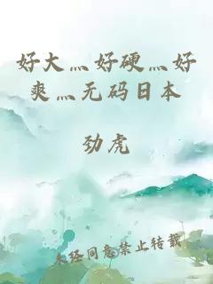 好大灬好硬灬好爽灬無(wú)碼日本