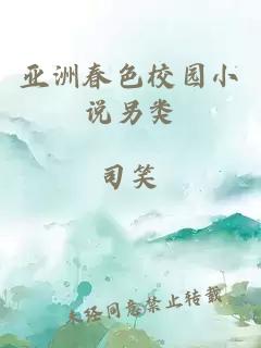 亞洲春色校園小說(shuō)另類(lèi)