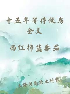十五年等待候鳥(niǎo)全文