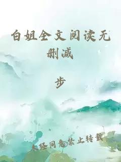 白姐全文閱讀無(wú)刪減