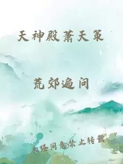 天神殿蕭天策