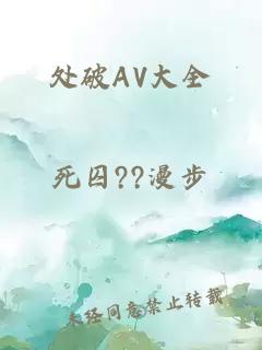 處破AV大全