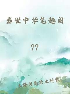 盛世中華筆趣閣