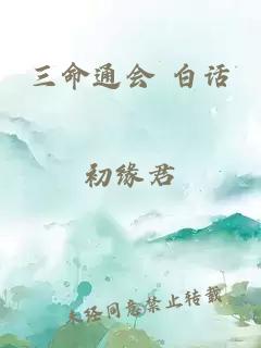 三命通會(huì ) 白話(huà)