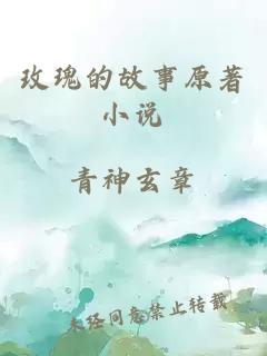 玫瑰的故事原著(zhù)小說(shuō)